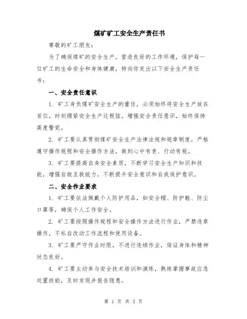 煤矿矿工安全生产责任书