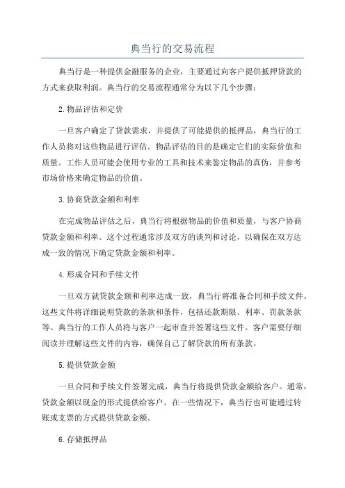 典当行的交易流程