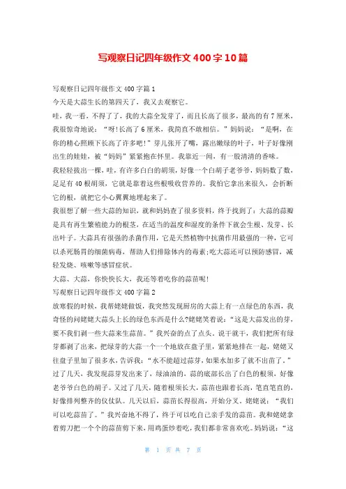 写观察日记四年级作文400字10篇