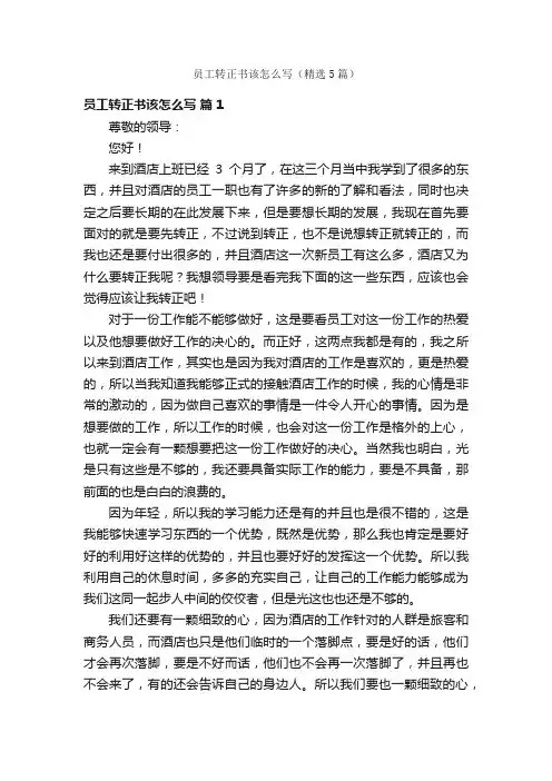 员工转正书该怎么写（精选5篇）