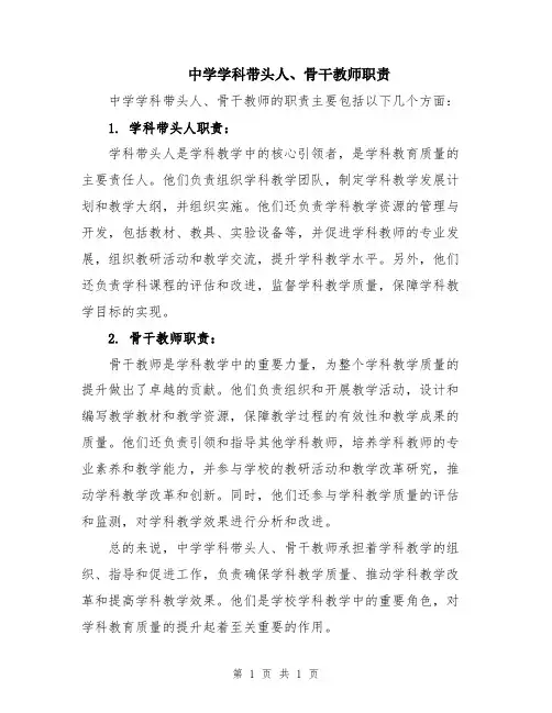 中学学科带头人、骨干教师职责