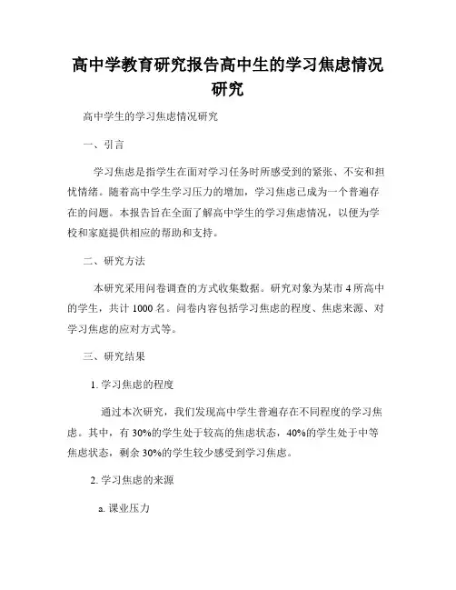 高中学教育研究报告高中生的学习焦虑情况研究