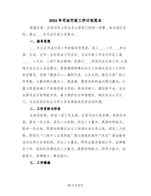 2024年司法行政工作计划范本(五篇)