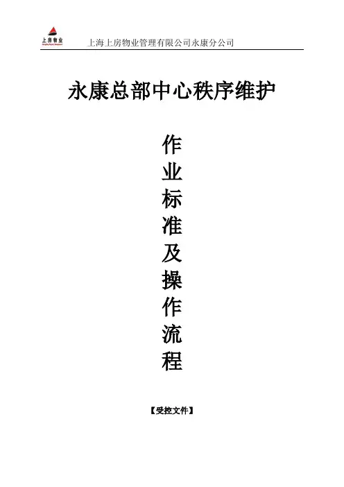 秩序维护作业流程及标准(永康)