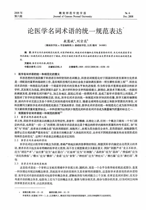 论医学名词术语的统一规范表达