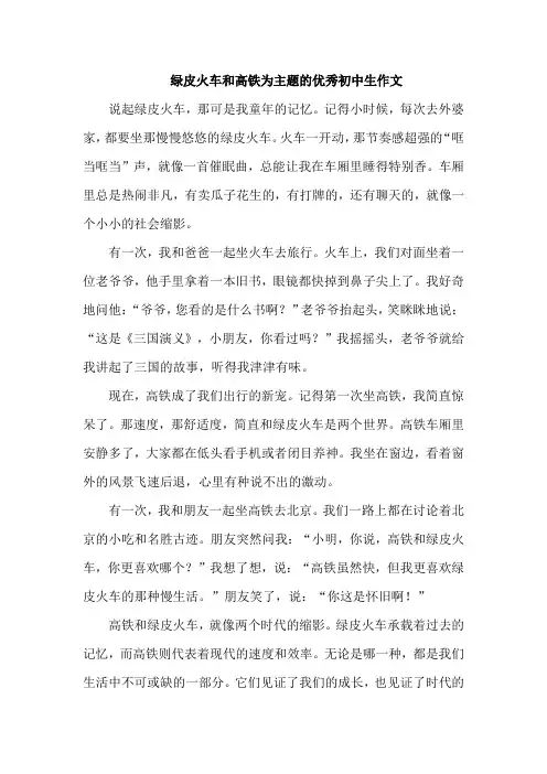 绿皮火车和高铁为主题的优秀初中生作文