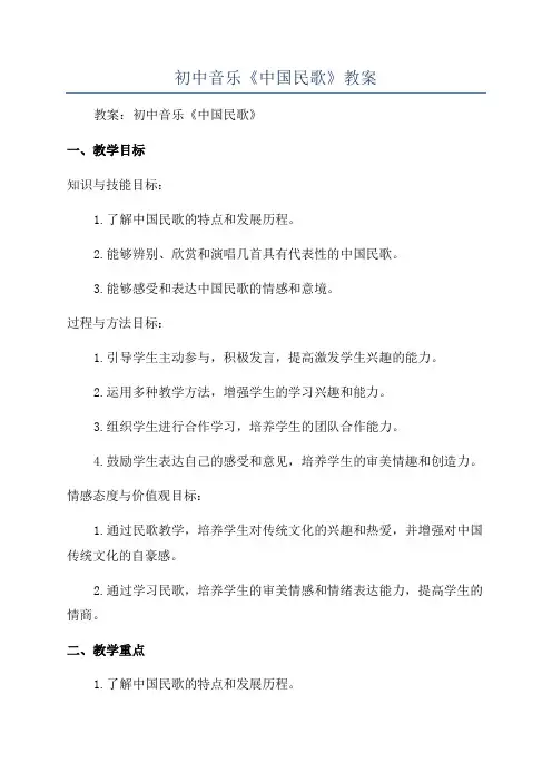 初中音乐《中国民歌》教案
