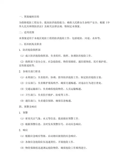 堤防工程防洪抢险应急预案