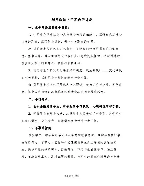 初三政治上学期教学计划(5篇)