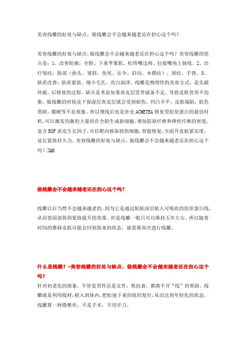 美容线雕的好处与缺点,做线雕会不会越来越老还在担心这个吗？