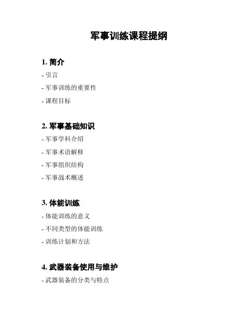 军事训练课程提纲