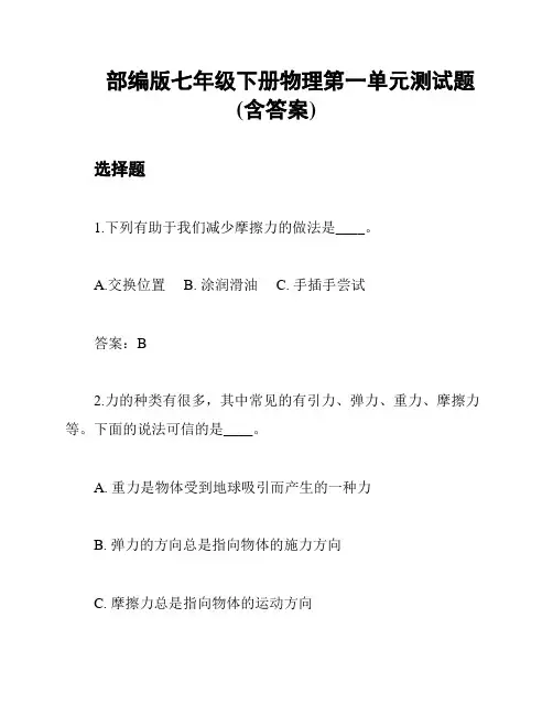 部编版七年级下册物理第一单元测试题(含答案)