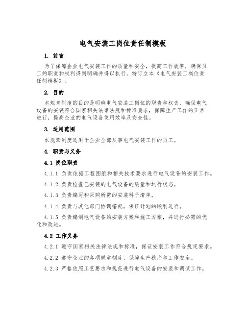 电气安装工岗位责任制模板