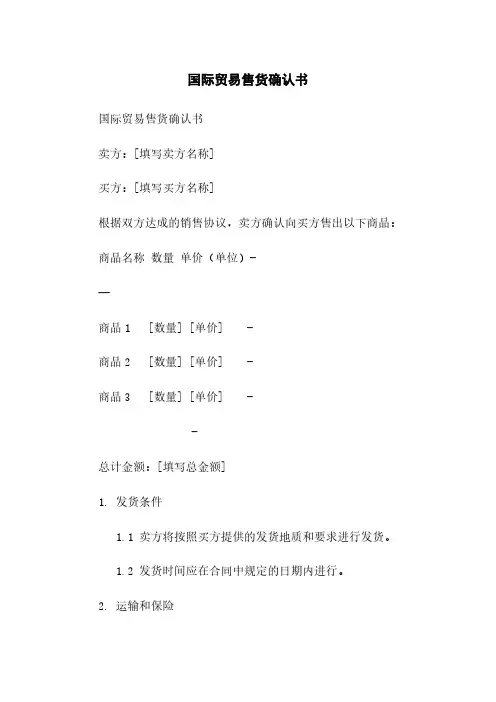 国际贸易售货确认书