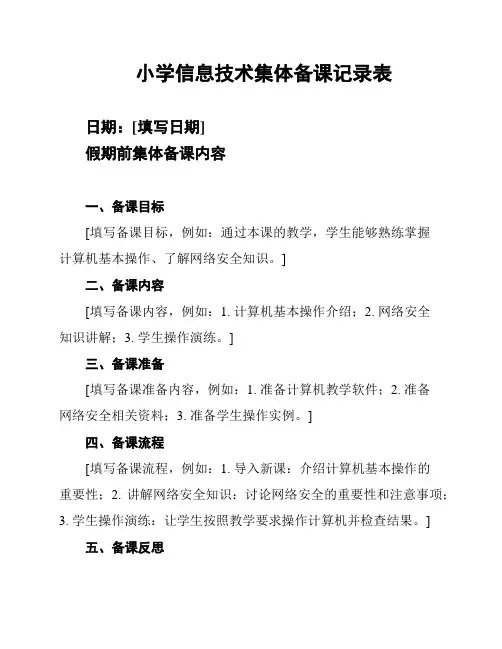 小学信息技术集体备课记录表