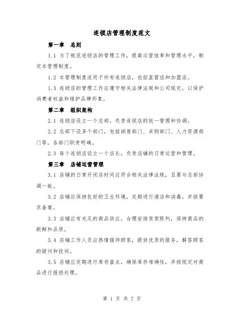 连锁店管理制度范文(三篇)