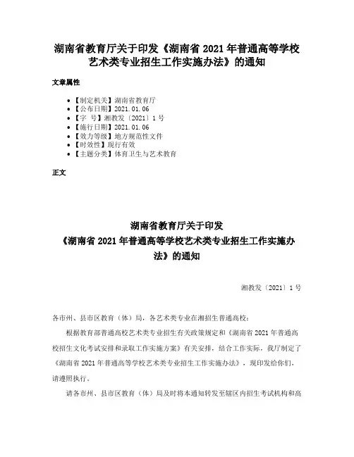 湖南省教育厅关于印发《湖南省2021年普通高等学校艺术类专业招生工作实施办法》的通知