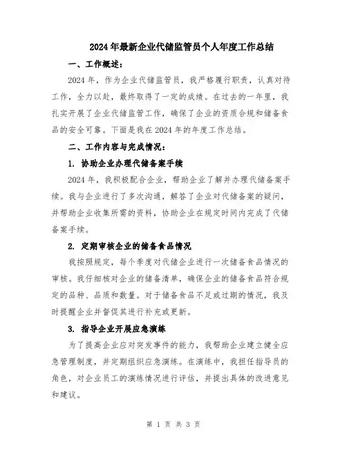 2024年最新企业代储监管员个人年度工作总结