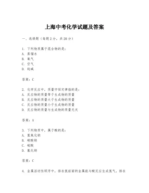 上海中考化学试题及答案
