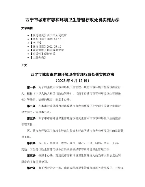 西宁市城市市容和环境卫生管理行政处罚实施办法