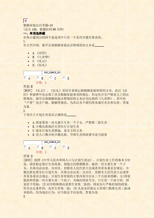 婚姻家庭法自考题-10_真题(含答案与解析)-交互