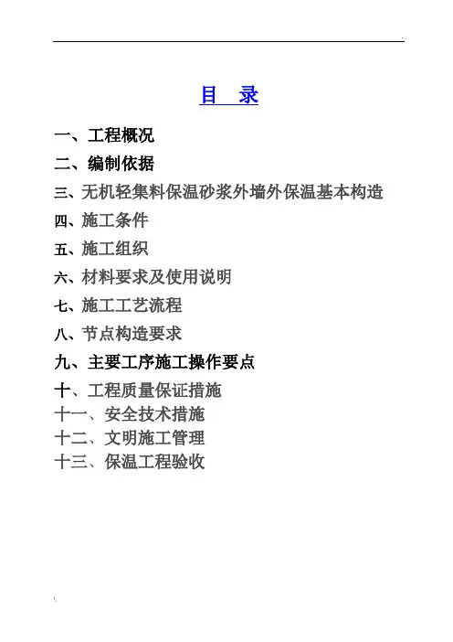 无机轻集料外墙保温施工方案 (2)
