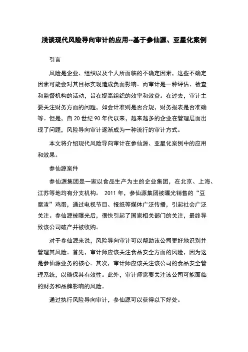 浅谈现代风险导向审计的应用--基于参仙源、亚星化案例