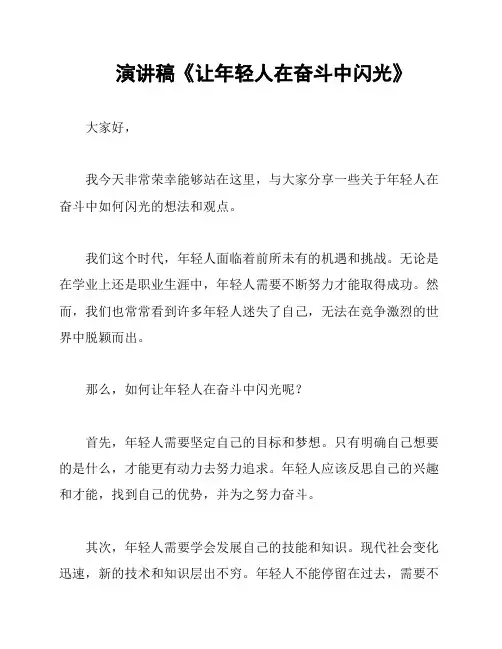 演讲稿《让年轻人在奋斗中闪光》
