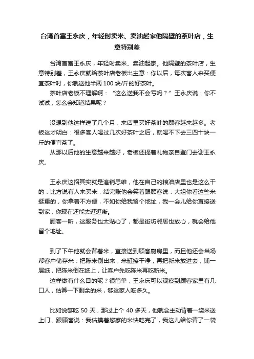 台湾首富王永庆，年轻时卖米、卖油起家他隔壁的茶叶店，生意特别差