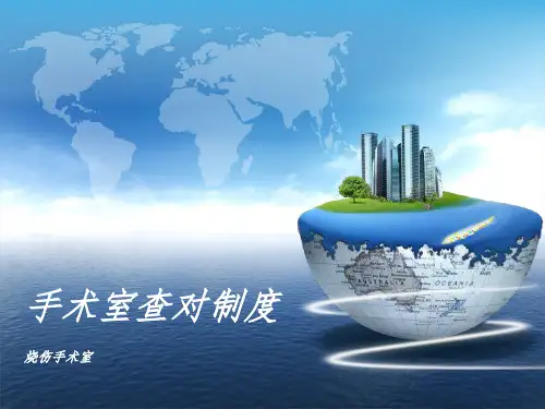手术室查对制度ppt课件