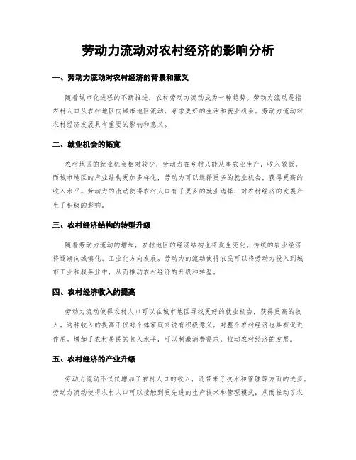 劳动力流动对农村经济的影响分析