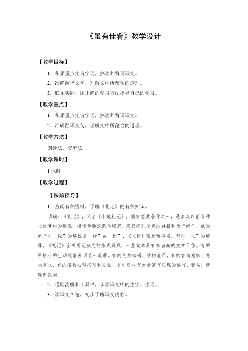 部编版初中语文八年级下册《虽有嘉肴》公开课教案及反思