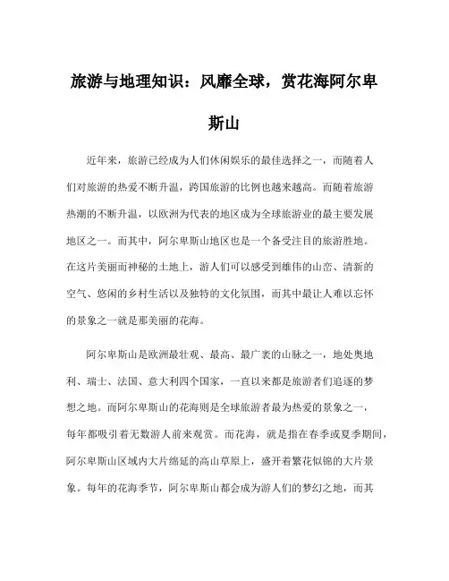 旅游与地理知识：风靡全球,赏花海阿尔卑斯山