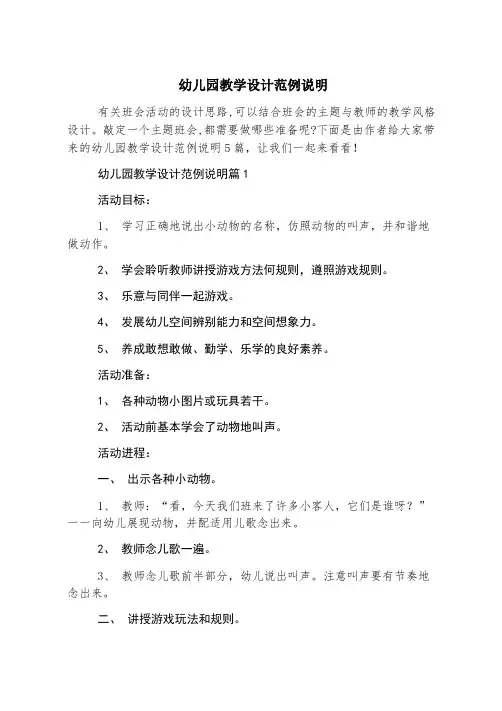幼儿园教学设计范例说明