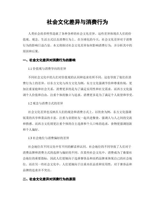 社会文化差异与消费行为