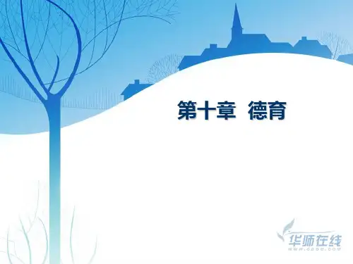 教育学第十章