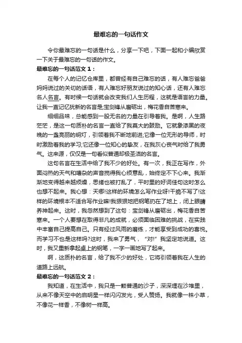 最难忘的一句话作文