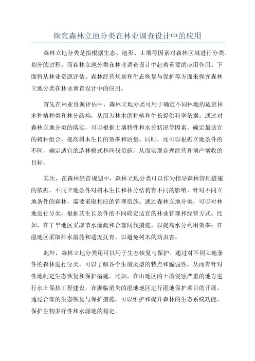 探究森林立地分类在林业调查设计中的应用