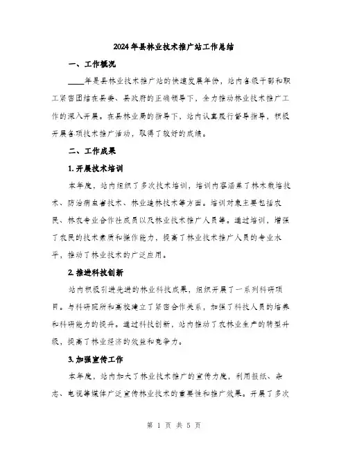 2024年县林业技术推广站工作总结(2篇)