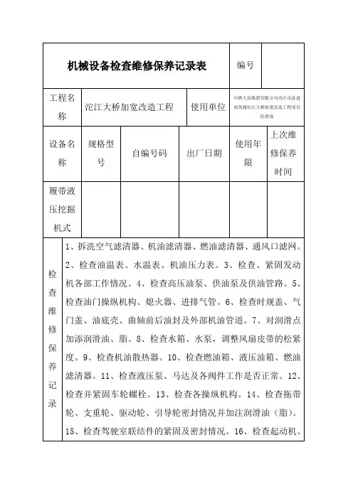 液压挖掘机维修保养记录[1]