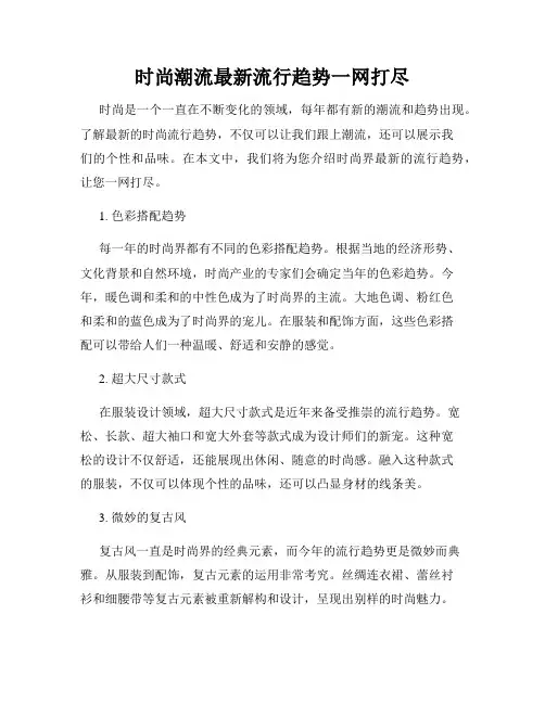 时尚潮流最新流行趋势一网打尽