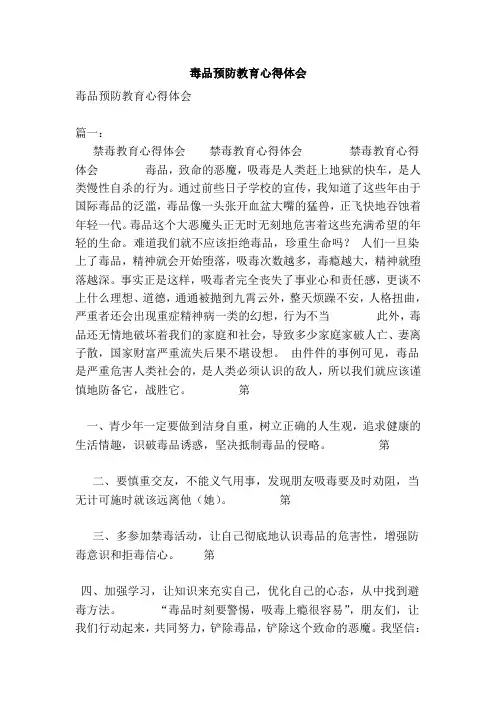 毒品预防教育心得体会(范文)