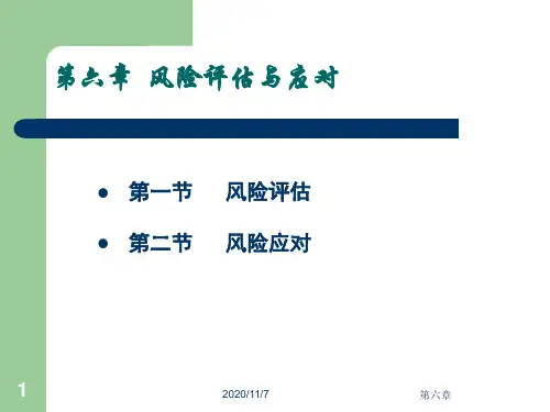风险评估与应对教材(PPT45页).ppt