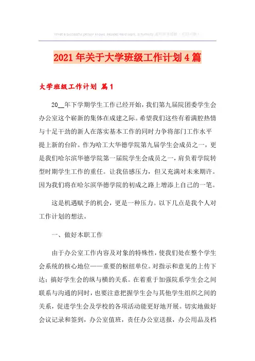 2021年关于大学班级工作计划4篇
