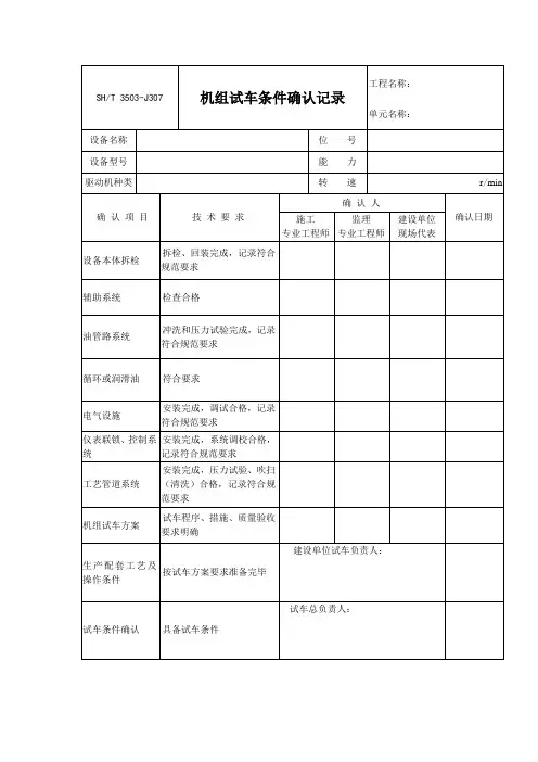 机组单机试车条件确认记录