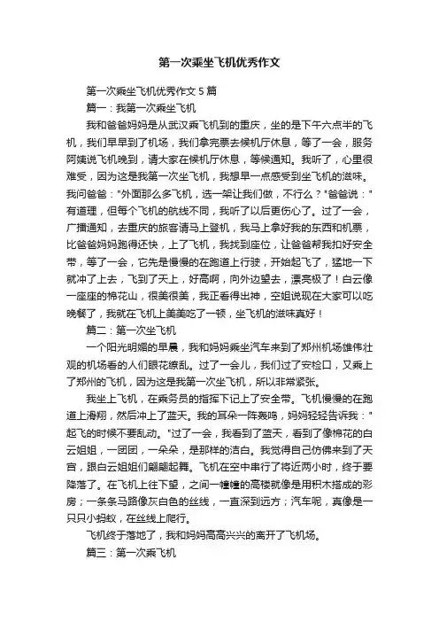 第一次乘坐飞机优秀作文5篇