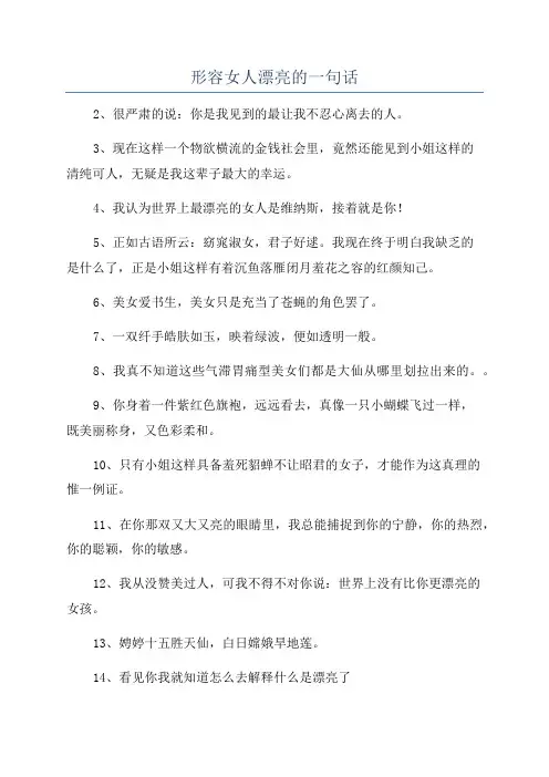 形容女人漂亮的一句话
