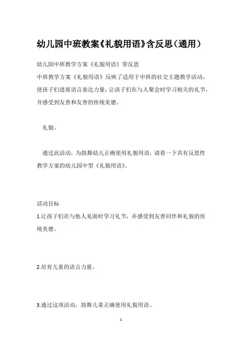 幼儿园中班教案《礼貌用语》含反思(通用)