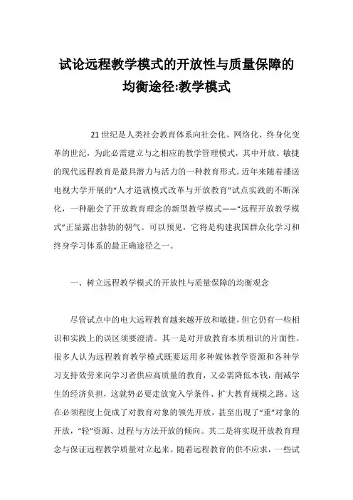 试论远程教学模式的开放性与质量保障的均衡途径-教学模式