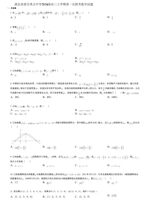 湖北省部分重点中学2024届高三上学期第一次联考数学试题